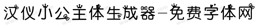 汉仪小公主体生成器字体转换