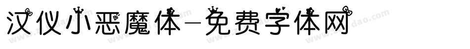 汉仪小恶魔体字体转换