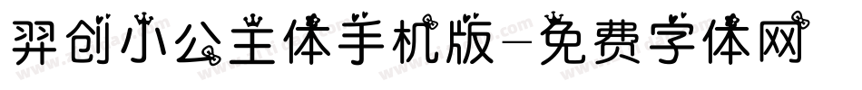 羿创小公主体手机版字体转换