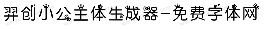 羿创小公主体生成器字体转换