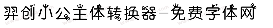 羿创小公主体转换器字体转换
