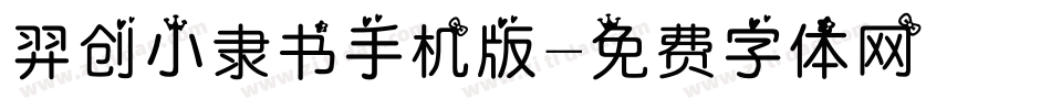 羿创小隶书手机版字体转换