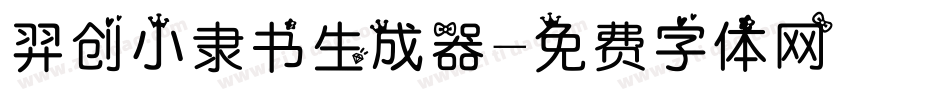 羿创小隶书生成器字体转换