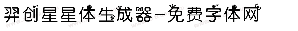 羿创星星体生成器字体转换
