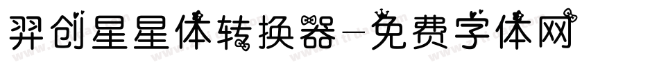 羿创星星体转换器字体转换