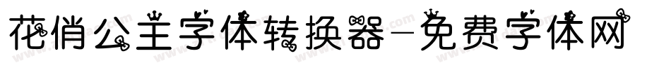 花俏公主字体转换器字体转换
