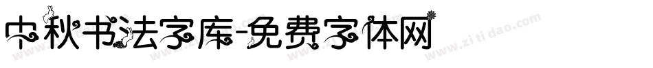 中秋书法字库字体转换