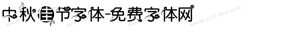 中秋佳节字体字体转换