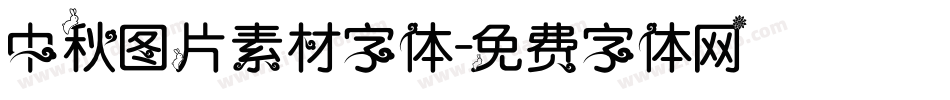 中秋图片素材字体字体转换