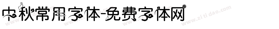 中秋常用字体字体转换