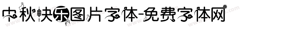 中秋快乐图片字体字体转换