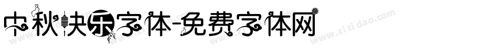 中秋快乐字体字体转换