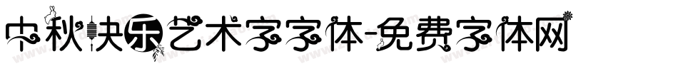 中秋快乐艺术字字体字体转换