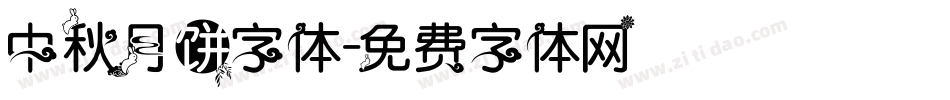 中秋月饼字体字体转换