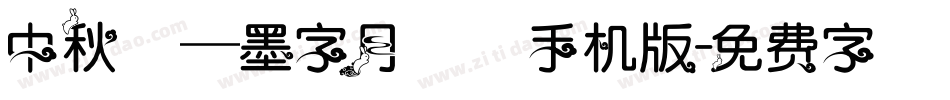 中秋節—墨字月雲體手机版字体转换