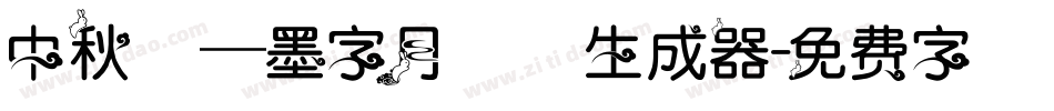 中秋節—墨字月雲體生成器字体转换