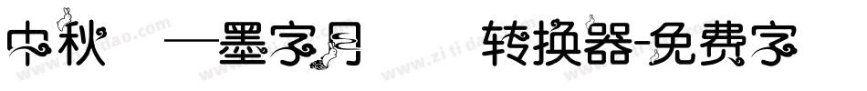 中秋節—墨字月雲體转换器字体转换