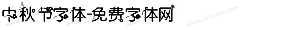 中秋节字体字体转换