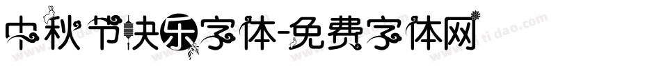 中秋节快乐字体字体转换