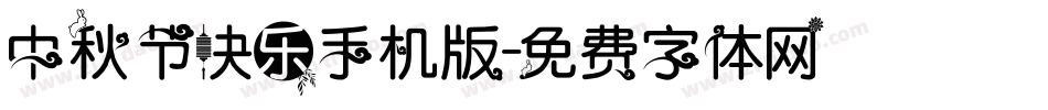 中秋节快乐手机版字体转换