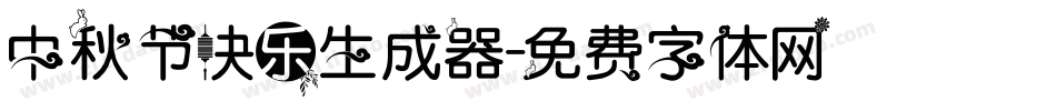 中秋节快乐生成器字体转换
