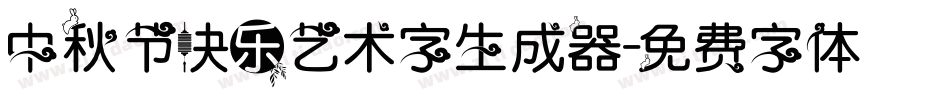 中秋节快乐艺术字生成器字体转换