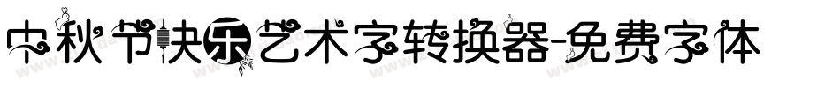 中秋节快乐艺术字转换器字体转换