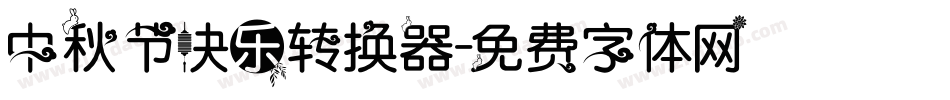 中秋节快乐转换器字体转换
