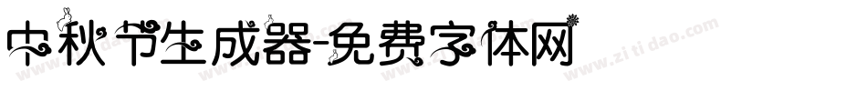 中秋节生成器字体转换