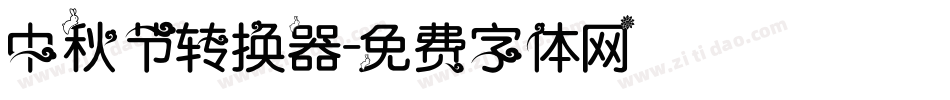 中秋节转换器字体转换