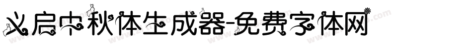 义启中秋体生成器字体转换
