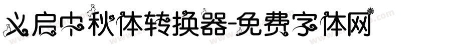 义启中秋体转换器字体转换
