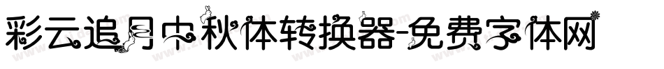 彩云追月中秋体转换器字体转换