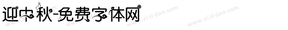 迎中秋字体转换