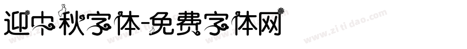 迎中秋字体字体转换