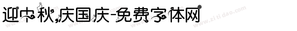 迎中秋，庆国庆字体转换