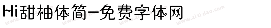 Hi甜柚体简字体转换