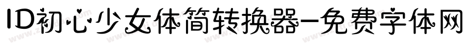 ID初心少女体简转换器字体转换