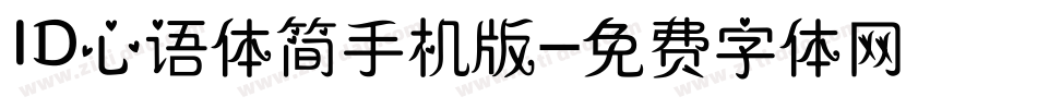 ID心语体简手机版字体转换