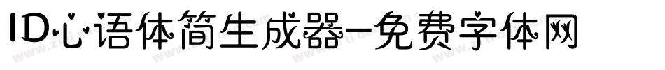 ID心语体简生成器字体转换