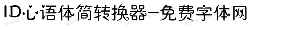 ID心语体简转换器字体转换