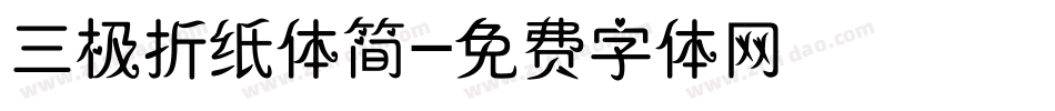 三极折纸体简字体转换