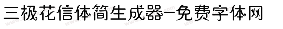 三极花信体简生成器字体转换