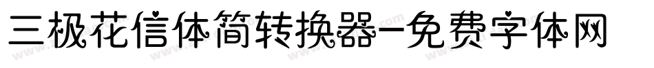 三极花信体简转换器字体转换