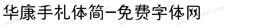 华康手札体简字体转换