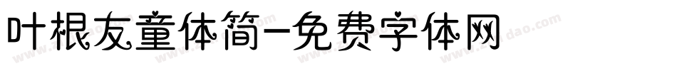 叶根友童体简字体转换