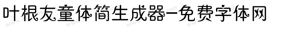 叶根友童体简生成器字体转换