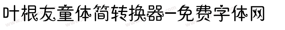 叶根友童体简转换器字体转换