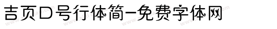 吉页口号行体简字体转换