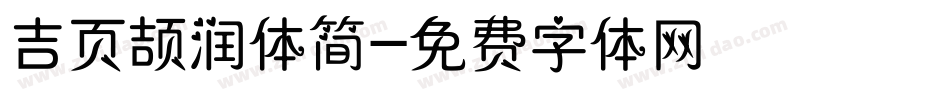吉页颉润体简字体转换
